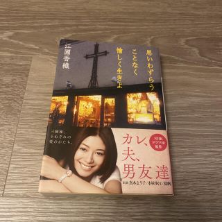 思いわずらうことなく愉しく生きよ／まとめ割り可能！(文学/小説)