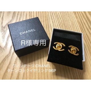 シャネル(CHANEL)のR様専用●ヴィンテージ CHANEL ターンロックイヤリング(イヤリング)