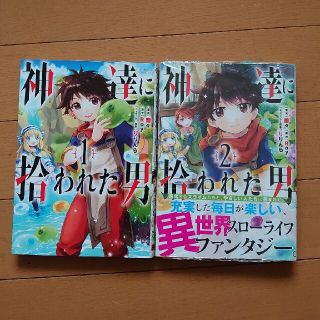 スクウェアエニックス(SQUARE ENIX)の漫画 神様に拾われた男(その他)