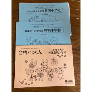 日本女子大学附属豊明小学校 学校別 こぐま会 ひとりでとっくん 合格とっくん(語学/参考書)