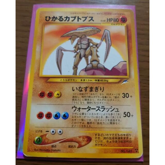 トレーディングカードポケモンカード　ひかるカブトプス　キラ　旧裏