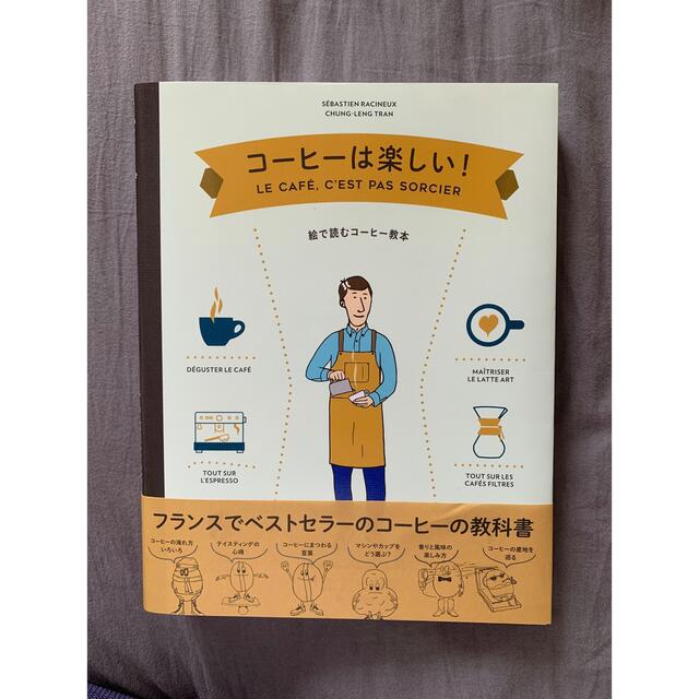 コーヒーは楽しい！ 絵で読むコーヒー教本 エンタメ/ホビーの本(料理/グルメ)の商品写真
