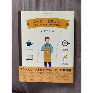 コーヒーは楽しい！ 絵で読むコーヒー教本(料理/グルメ)