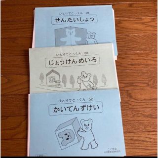 ●アスパラ様専用●こぐま会 ひとりでとっくん　じょうけんめいろ　のみ(語学/参考書)