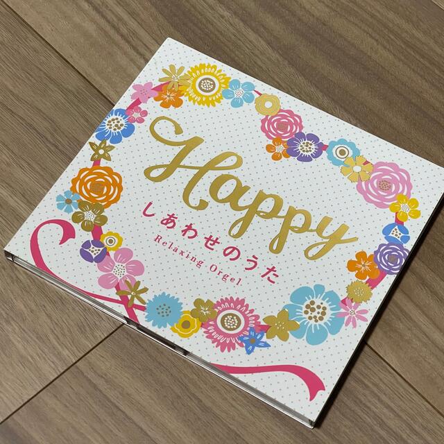 Happy〜しあわせのうた　α波オルゴール　CD エンタメ/ホビーのCD(ヒーリング/ニューエイジ)の商品写真