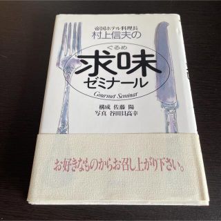 トウキョウショセキ(東京書籍)の村上信夫の求味ゼミナール(料理/グルメ)