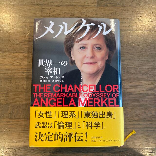 メルケル世界一の宰相 エンタメ/ホビーの本(文学/小説)の商品写真