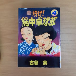 コウダンシャ(講談社)の行け！稲中卓球部 ４(青年漫画)