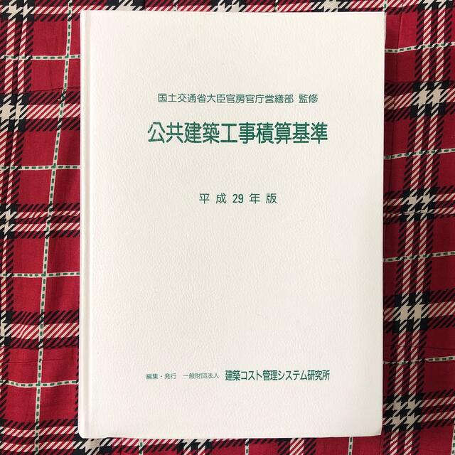 公共建築工事積算基準 平成２９年版