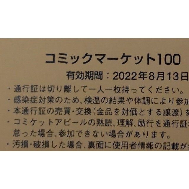 コミケ c100 コミックマーケット100 1日目 サークルチケット 通行証-