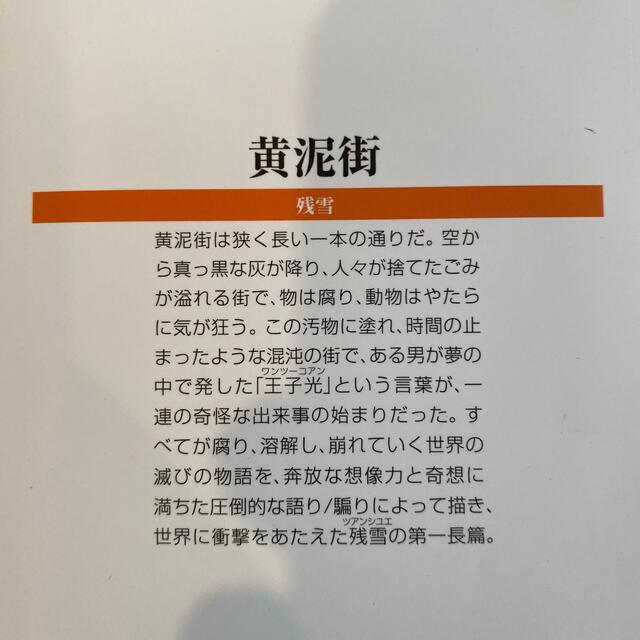 黄泥街 エンタメ/ホビーの本(その他)の商品写真