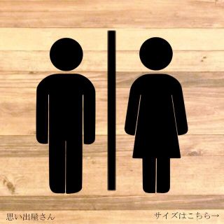 シンプルに！男女でトイレサインステッカーシール【レストルーム・トイレマーク】(トイレ収納)