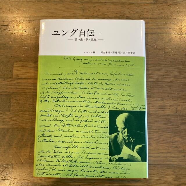 ユング自伝 思い出・夢・思想 １ エンタメ/ホビーの本(人文/社会)の商品写真