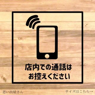 店内での通話はお控えくださいステッカーシール【スマホ禁止・携帯禁止・注意喚起】(店舗用品)