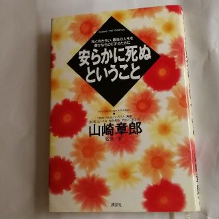 コウダンシャ(講談社)の安らかに死ぬということ 死と向き合い、最後の人生を豊かなものにするために(健康/医学)