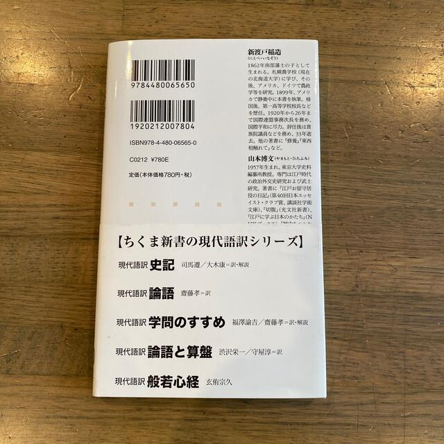 武士道 現代語訳 エンタメ/ホビーの本(その他)の商品写真