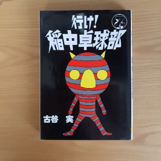 コウダンシャ(講談社)の行け！稲中卓球部 ７(青年漫画)