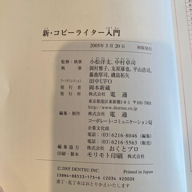 新・コピ－ライタ－入門 エンタメ/ホビーの本(ビジネス/経済)の商品写真