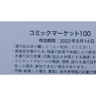 コミケ100　2日目　サークルチケット　コミケ　通行証(その他)