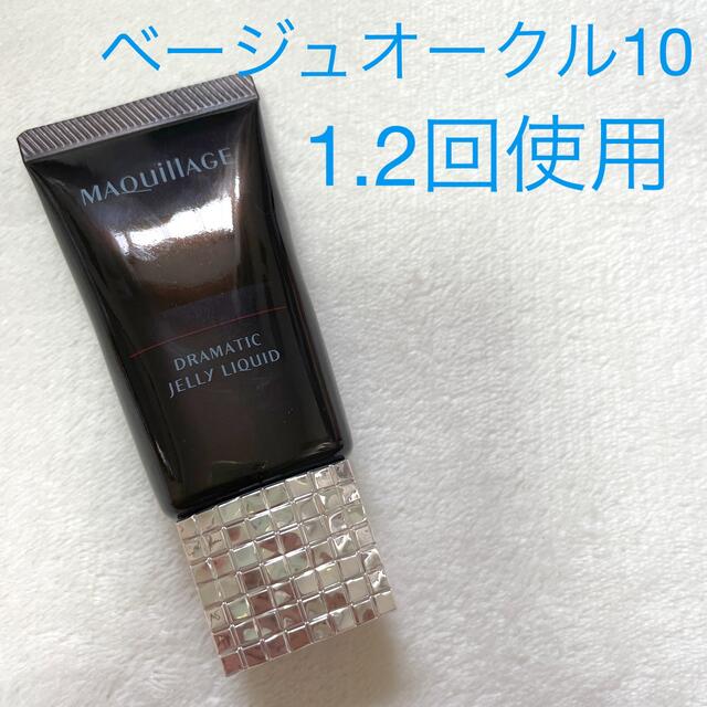 MAQuillAGE(マキアージュ)のマキアージュ　ドラマティックジェリーリキッド　ベージュオークル10 コスメ/美容のベースメイク/化粧品(ファンデーション)の商品写真