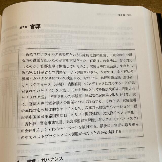 新型コロナ対応・民間臨時調査会調査・検証報告書 エンタメ/ホビーの本(人文/社会)の商品写真