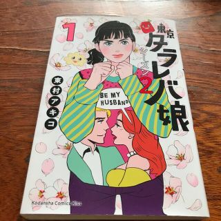 東京タラレバ娘シーズン2 第1巻(女性漫画)