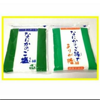 川口喜三郎さんのなにかのご塩・ありが糖 セット販売　国内最安　送料税込4200円(調味料)