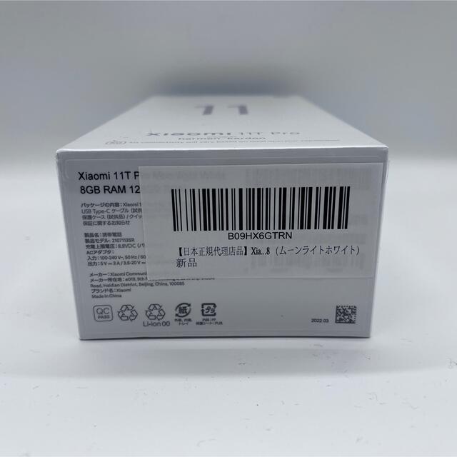 新品未開封品 Xiaomi 11 T Pro 128GB ムーンライトホワイト