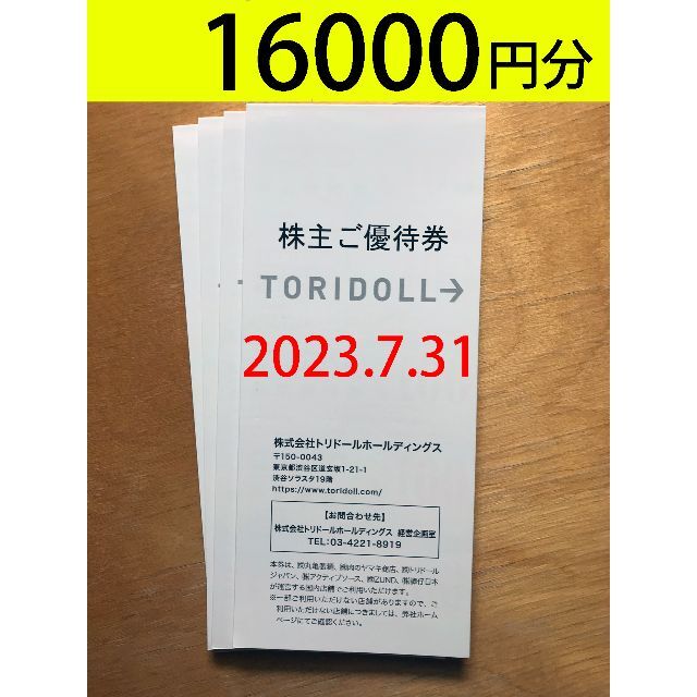 トリドール　株主優　16000円分　2023年7月31日まで　送料無料レストラン/食事券