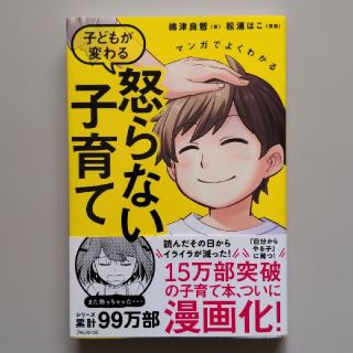 マンガでよくわかる 子どもが変わる怒らない子育て(結婚/出産/子育て)