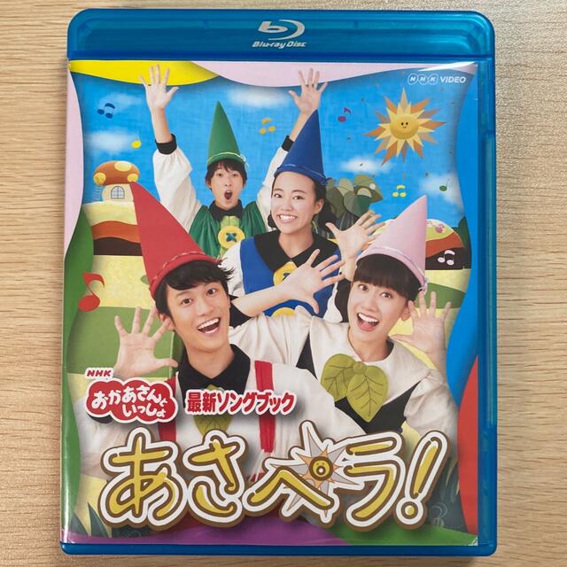 NHK「おかあさんといっしょ」最新ソングブック　あさペラ！　Blu-ray エンタメ/ホビーのDVD/ブルーレイ(キッズ/ファミリー)の商品写真