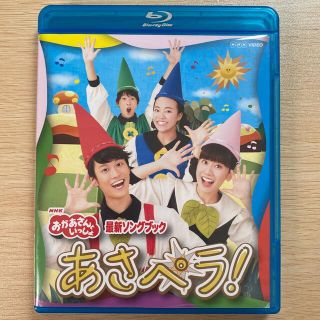 NHK「おかあさんといっしょ」最新ソングブック　あさペラ！　Blu-ray(キッズ/ファミリー)