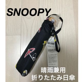 スヌーピー(SNOOPY)の新品⭐︎スヌーピー　日傘　折りたたみ傘　晴雨兼用　シーサイド(キャラクターグッズ)