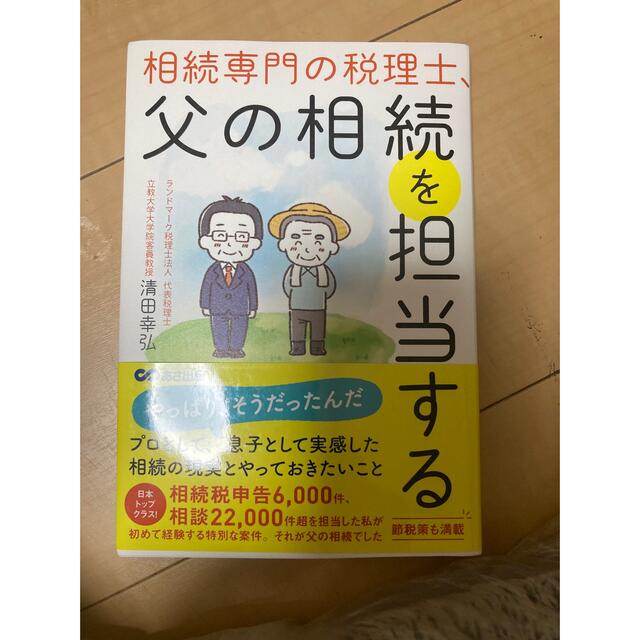 相続専門の税理士、父の相続を担当する エンタメ/ホビーの本(ビジネス/経済)の商品写真