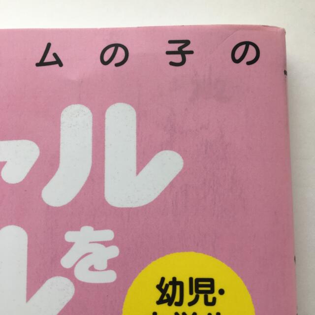 ソーシャルスキルを育てる本 エンタメ/ホビーの雑誌(結婚/出産/子育て)の商品写真