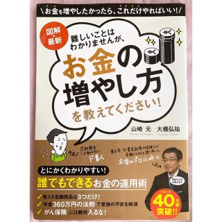 難しいことはわかりませんが、お金の増やし方を教えてください！ 図解・最新(ビジネス/経済)