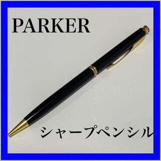 パーカー(Parker)の【値下げ！】PARKER パーカー　シャープペンシル(ペン/マーカー)