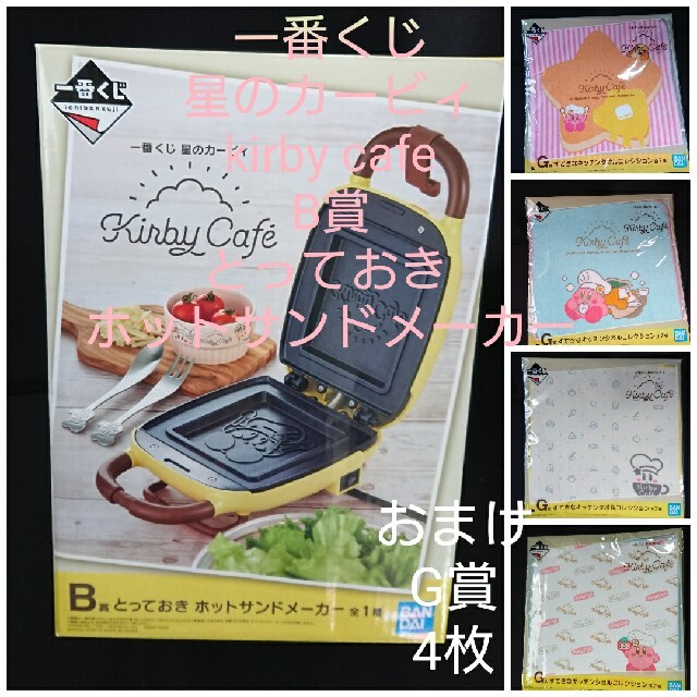 星のカービィ　一番くじ　B賞　ホットサンドメーカー　カービィカフェ