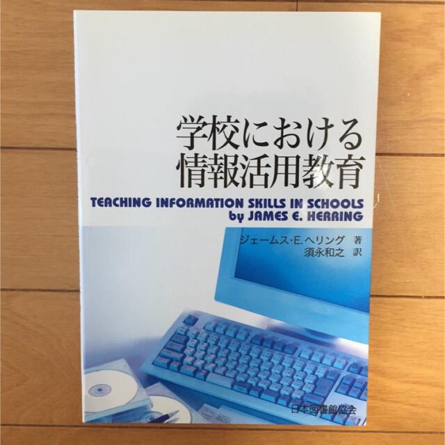 学校における情報活用教育／ジェームスＥ．ヘリング (著者) 須永和之 (訳者) エンタメ/ホビーの本(コンピュータ/IT)の商品写真