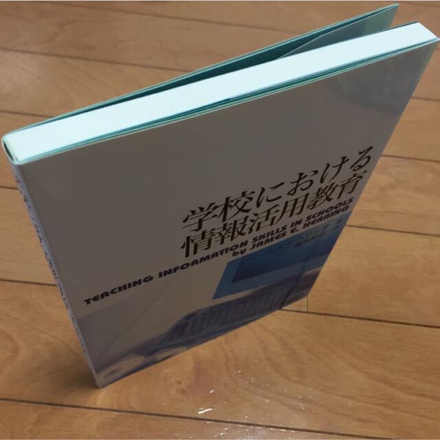 学校における情報活用教育／ジェームスＥ．ヘリング (著者) 須永和之 (訳者) エンタメ/ホビーの本(コンピュータ/IT)の商品写真