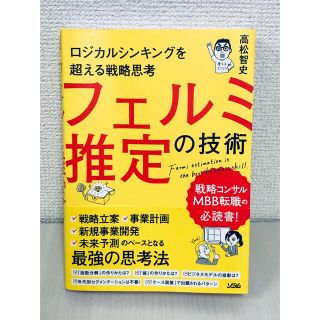 ロジカルシンキングを超える戦略思考 フェルミ推定の技術(ビジネス/経済)