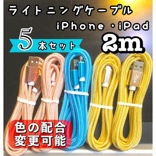 アップル(Apple)のライトニングケーブル  iPhoneケーブル　充電コード　純正品質　2m5本(バッテリー/充電器)