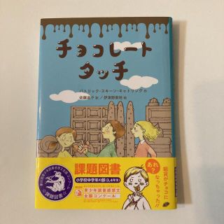 チョコレートタッチ(絵本/児童書)