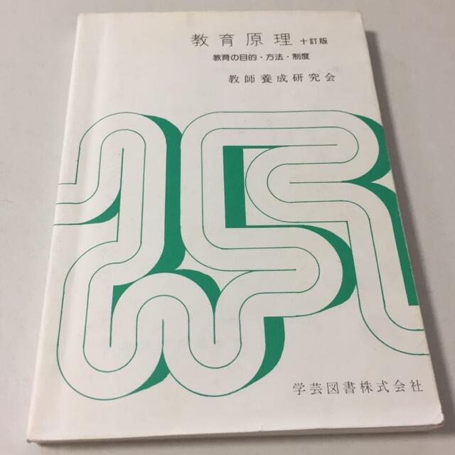 教育原理 １０訂版／教師養成研究会編著 (著者) エンタメ/ホビーの本(人文/社会)の商品写真