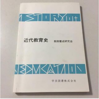 近代教育史／教師養成研究会 (著者)(人文/社会)