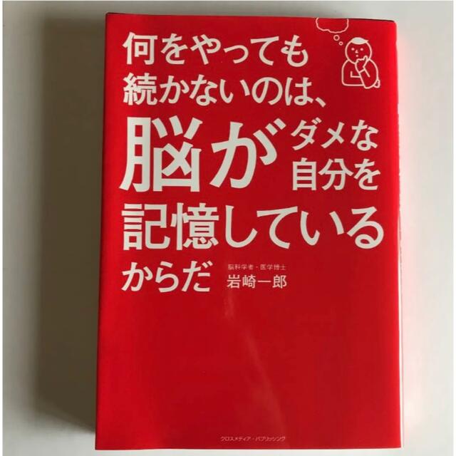 何をやっても続かないのは、脳がダメな自分を記憶しているからだ」の通販　by　Milly'sshop｜ラクマ