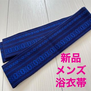 新品　メンズ　浴衣帯(浴衣帯)