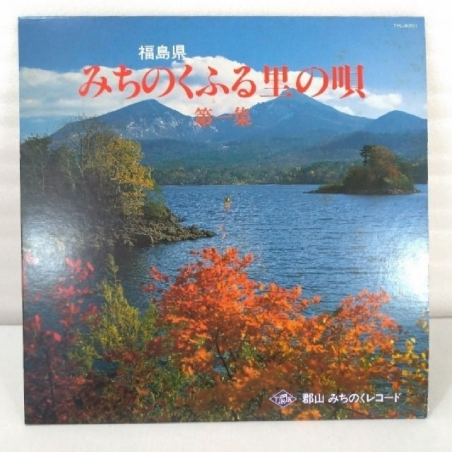 【レア】福島県 みちのくふる里の唄 第一集 LPレコード ご当地ソング【民謡】