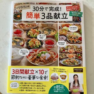 りなてぃの料理本（30分で完成！簡単3品献立）(料理/グルメ)