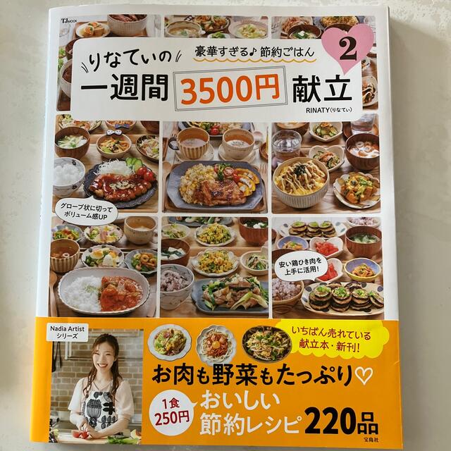 りなてぃの一週間３５００円献立 ２ エンタメ/ホビーの本(料理/グルメ)の商品写真